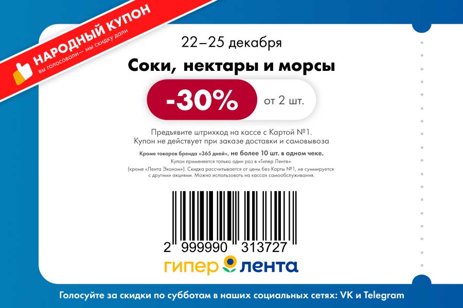 Народный купон Лента на скидку 30% в категории Соки, нектары и морсы